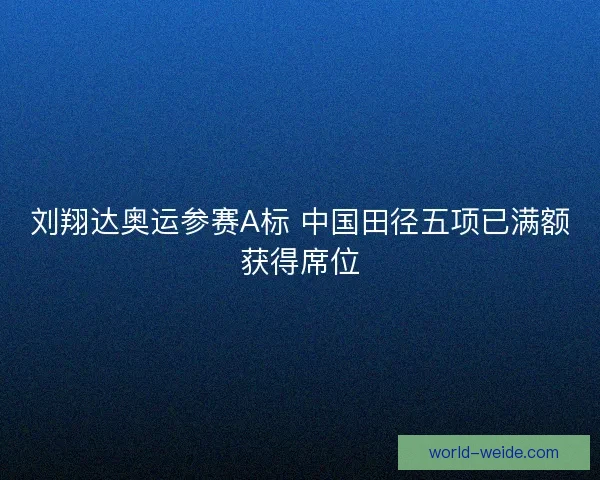 刘翔达奥运参赛A标 中国田径五项已满额获得席位 刘翔达奥运参赛A标 中国田径五项已满额获得席位